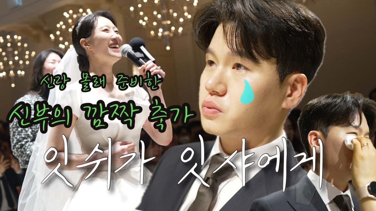 신랑이 오열한 신부의 감동적인 축가ㅣ잇쉬가 잇샤에게 눈물이 줄줄줄