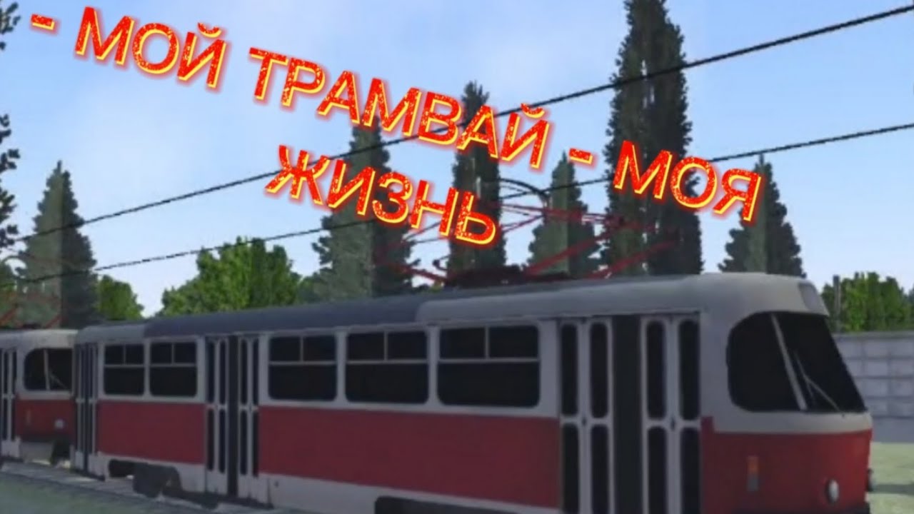 ВЫШЛО ДОПОЛНЕНИЕ НА ТРАМВАЙ К ИГРЕ MICRO TROLLEYBUS SIMULATOR! | mtrs