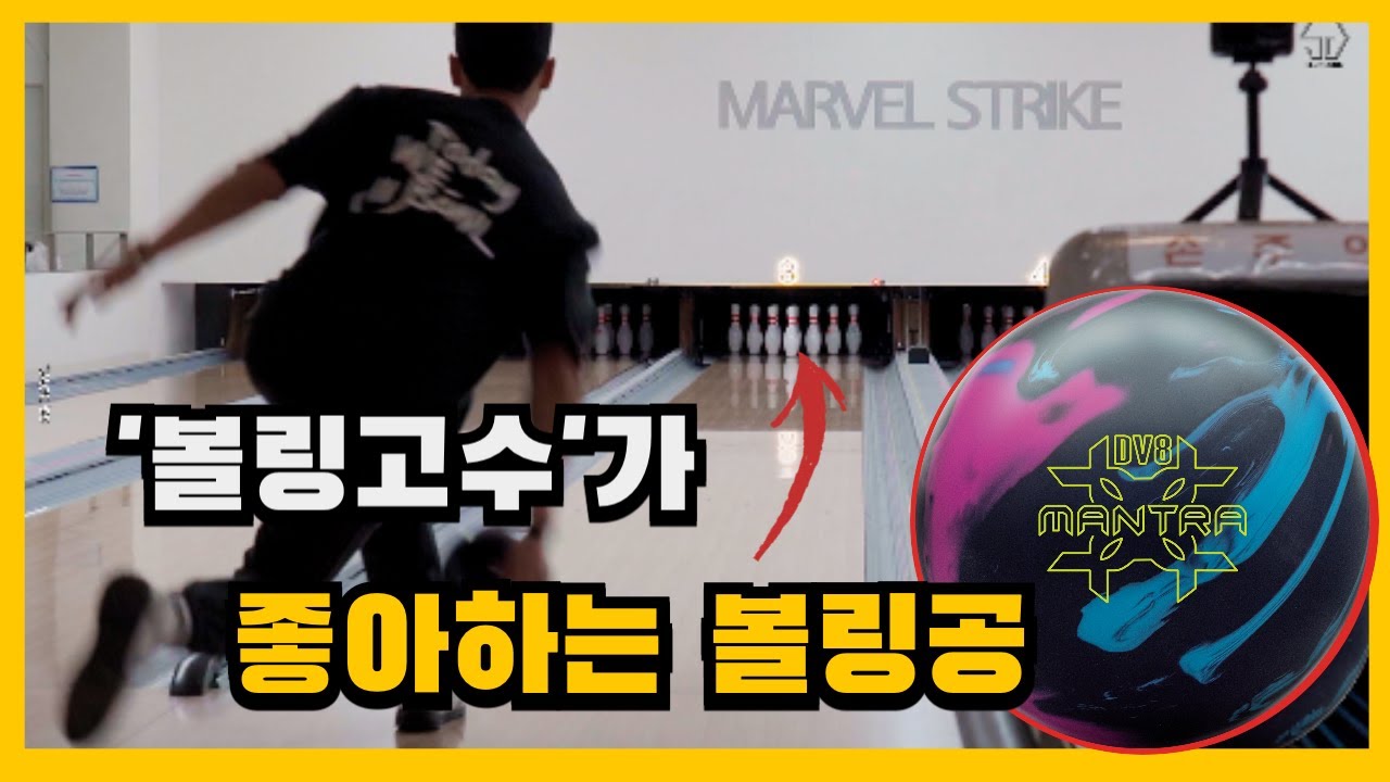 볼링 선수들은 이런 볼링공 좋아합니다 (만트라솔리드 dv8)