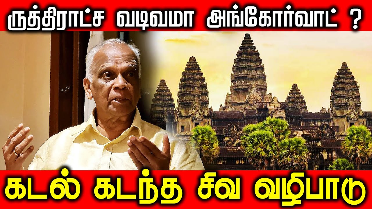 ருத்திராட்ச வடிவமா அங்கோர்வாட் ? | சிவனுக்கு தனி கருவறை வைத்த கம்போடிய அரசன் #cambodia #angkorwat