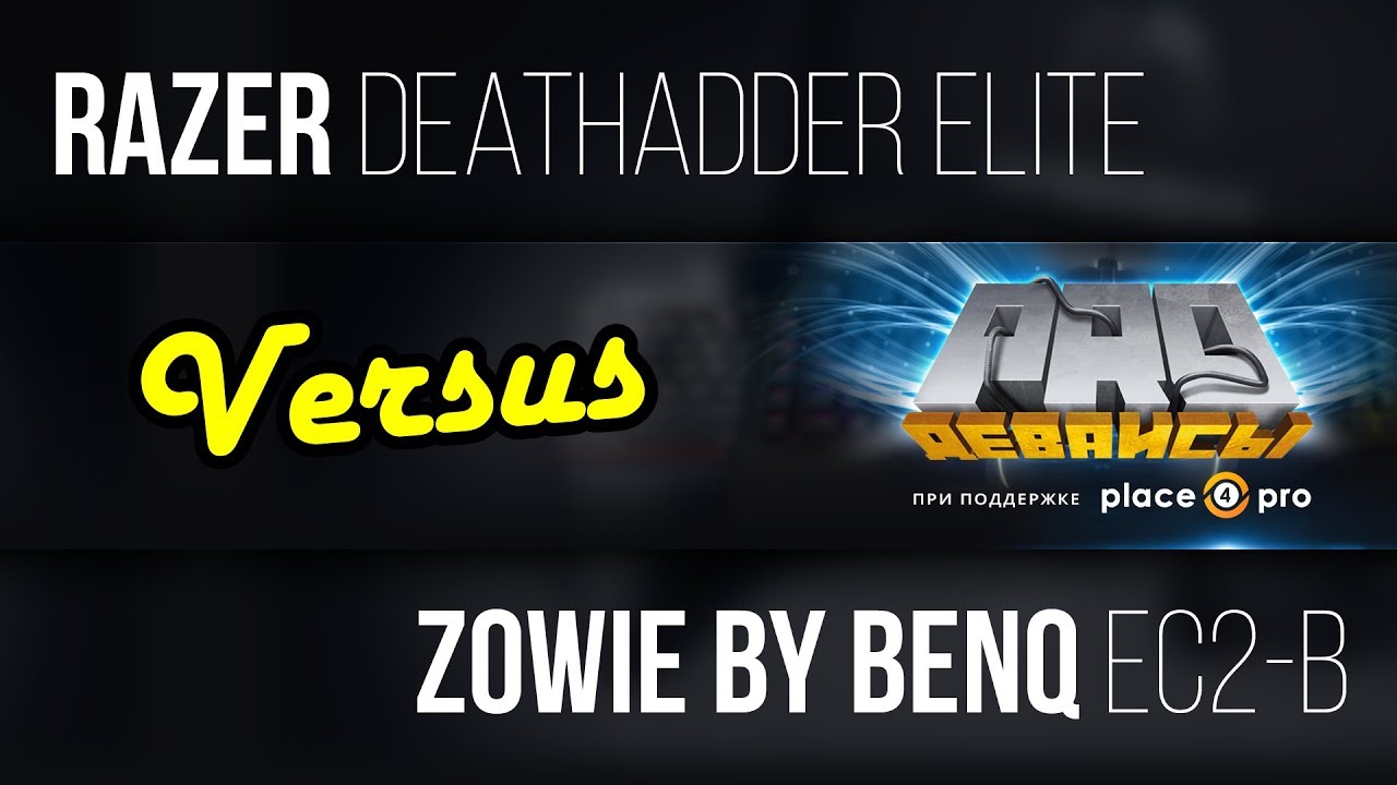 #Versus. Zowie EC2-B vs Razer Deathadder Elite. No comment!