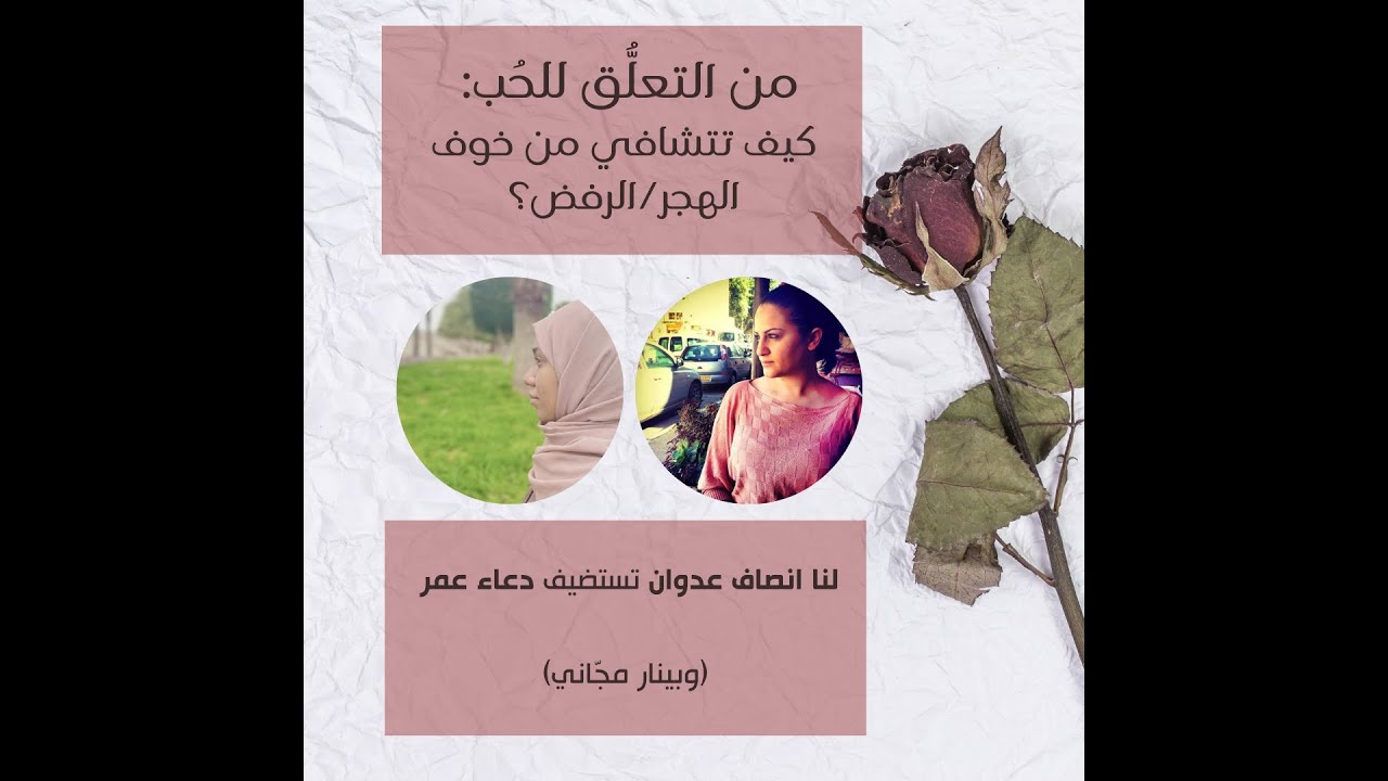 من التعلُّق للحب: كيف نتشافى من خوف الرفض/الهجر؟