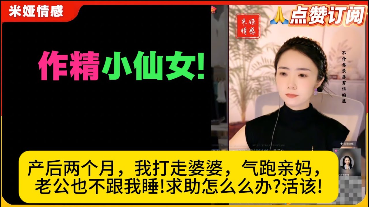 作精小仙女!产后两个月，我打走婆婆，气跑亲妈，老公也不跟我睡!求助怎么么办?活该!米娅情感