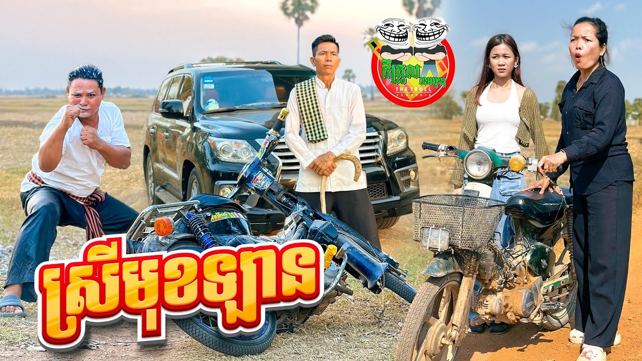 ស្រីមុខឡាន 😂 By នំ អវកាស