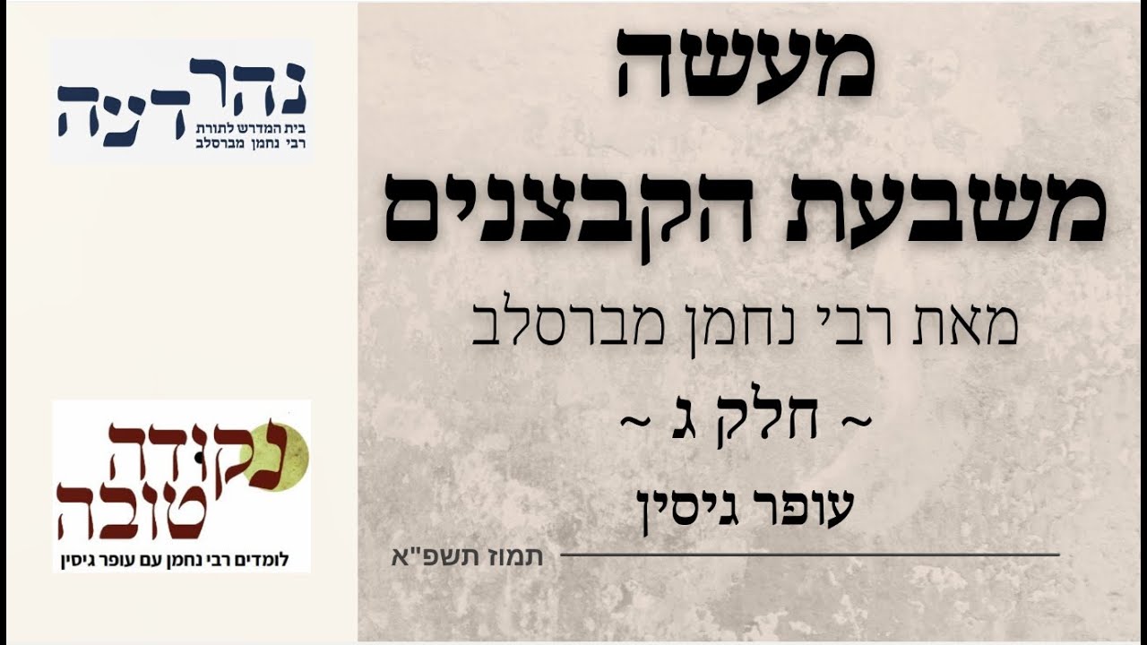מעשה משבעת הקבצנים | חלק ג | עופר גיסין