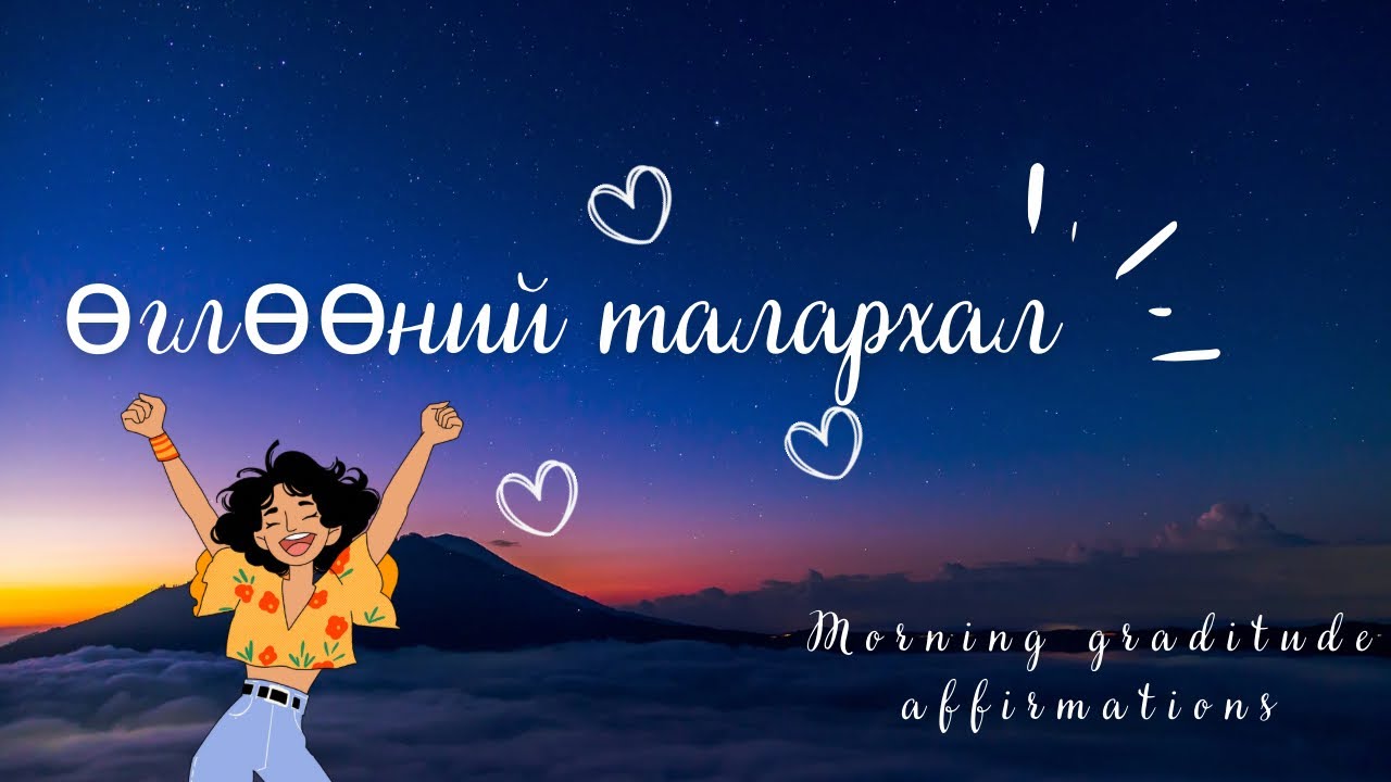 Шинэ өглөө, шинэ эхлэл☕️ /ӨГЛӨӨНИЙ  ТАЛАРХАЛ/