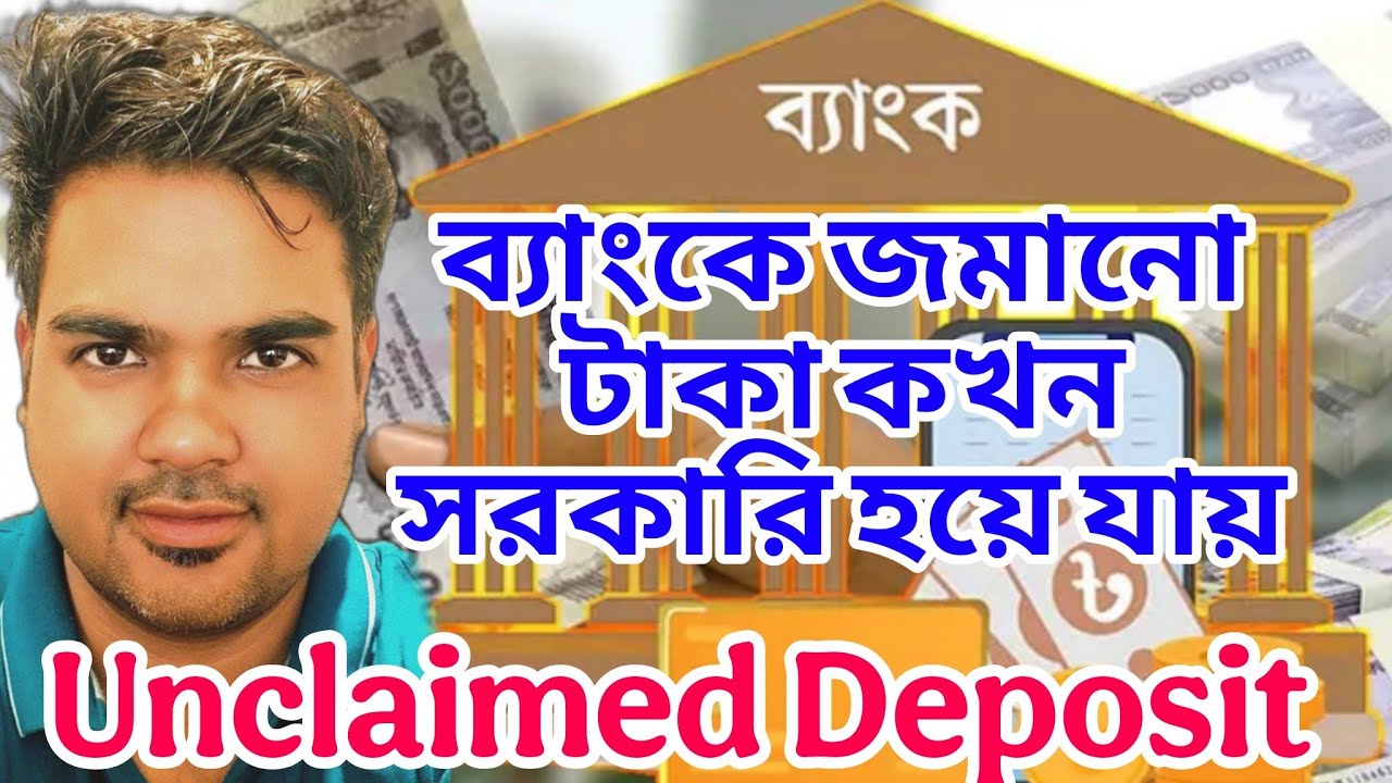 unclaim deposit অদাবিকৃত ব্যাংক আমানত কখন সরকারি হয়ে যায়