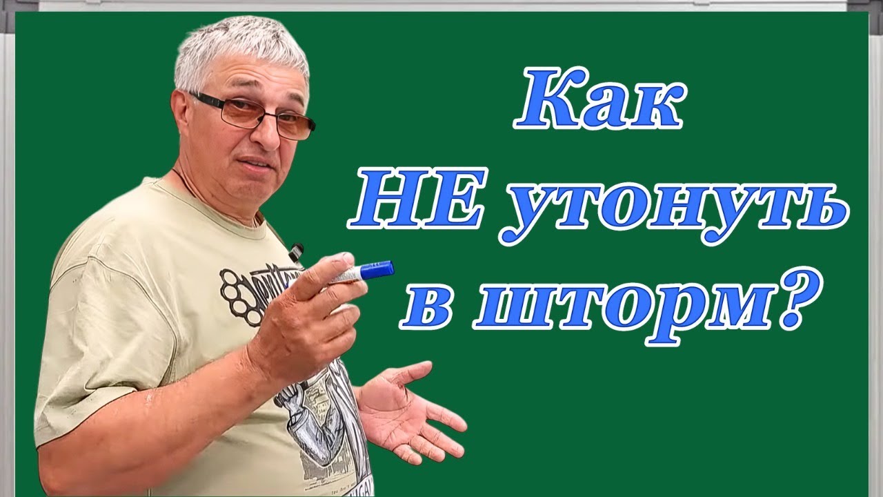 Как НЕ утонуть в шторм .