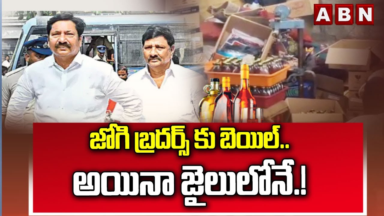 జోగి బ్రదర్స్ కు బెయిల్.. అయినా జైలులోనే.! | Bail For Jogi Brothers | AP Fake Liquor Case | ABN