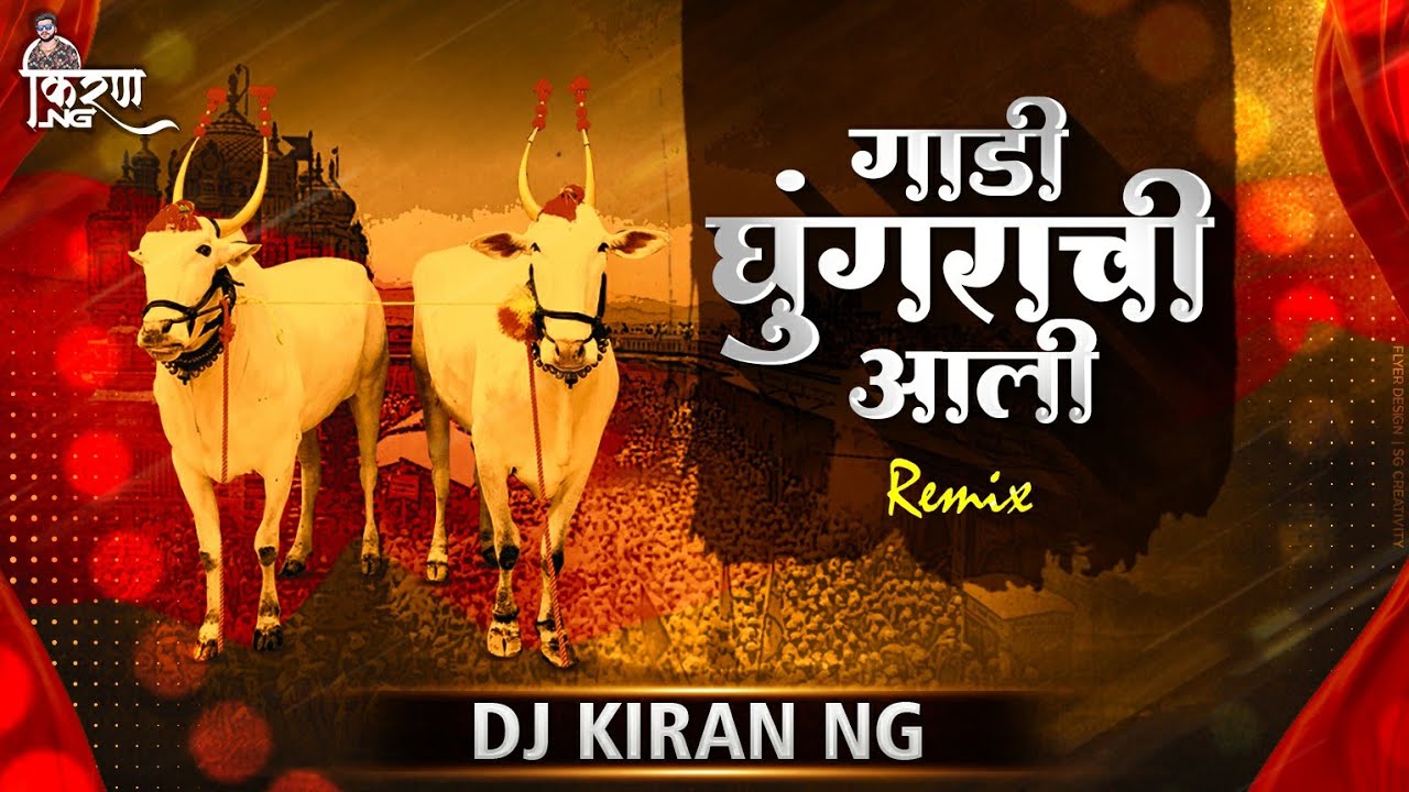 Gadi Ghungrachi Aali DJ Kiran NG | Gadi Ghungrachi Marathi Song | गाडी घुंगराची आली