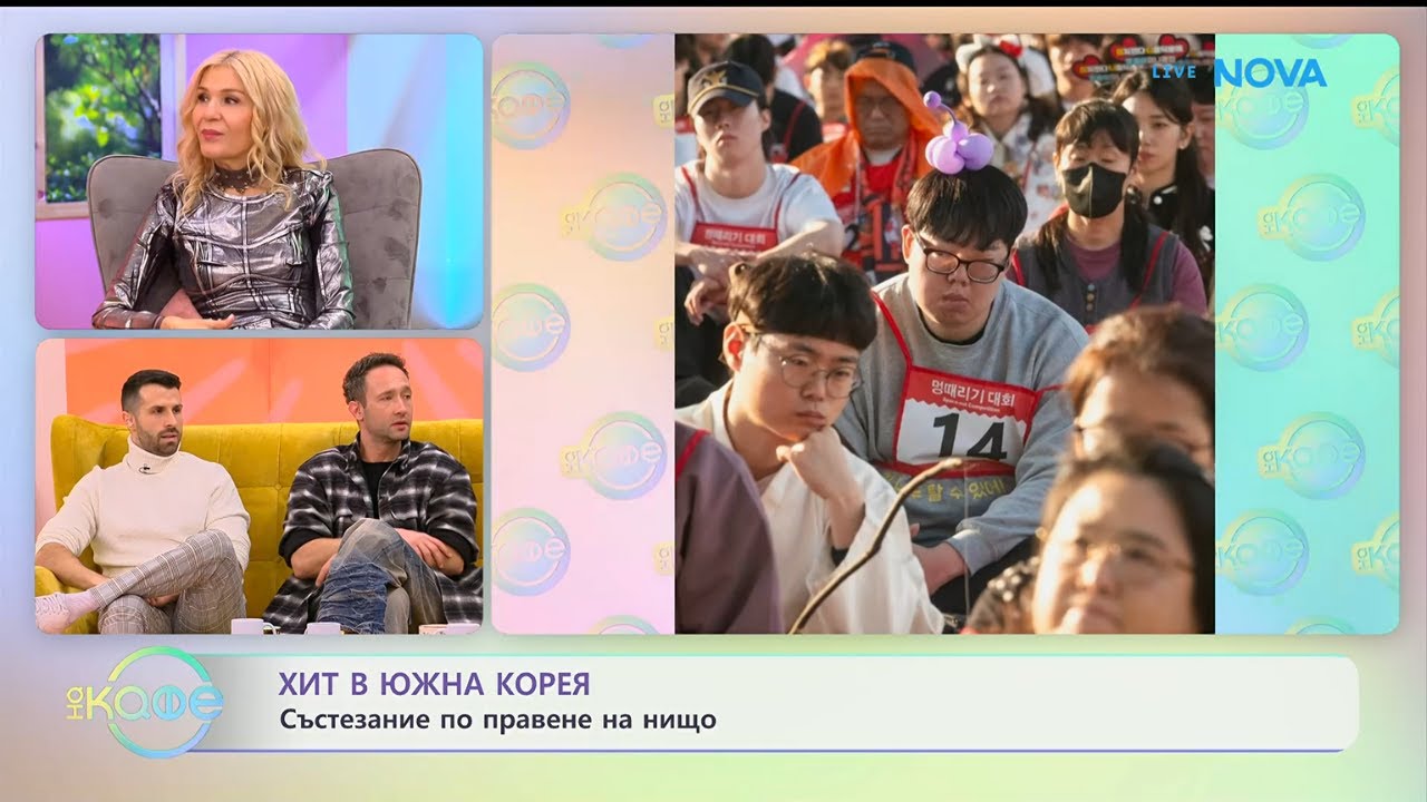 Хит в Южна Корея: Състезание по правене на нищо | На кафе | 23 януари 2026