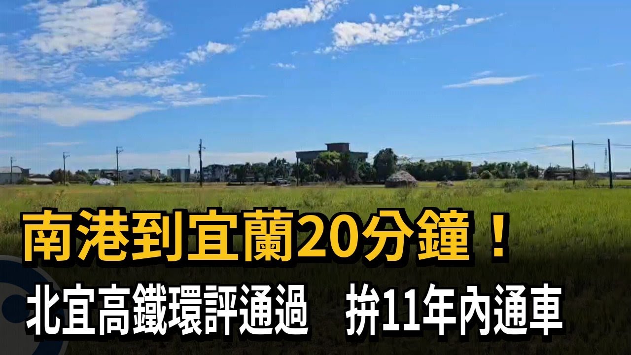 南港到宜蘭20分鐘！ 北宜高鐵環評通過 拚11年內通車－民視新聞