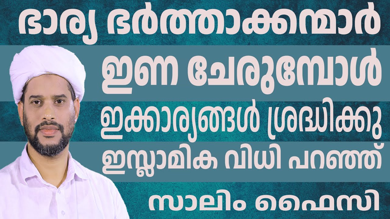 ഭാര്യ ഭർത്താക്കന്മാർ ഇണ ചേരുമ്പോൾ ഇക്കാര്യങ്ങൾ ശ്രദ്ധിക്കുഇസ്ലാമിക വിധി പറഞ്ഞ് സാലിം ഫൈസി