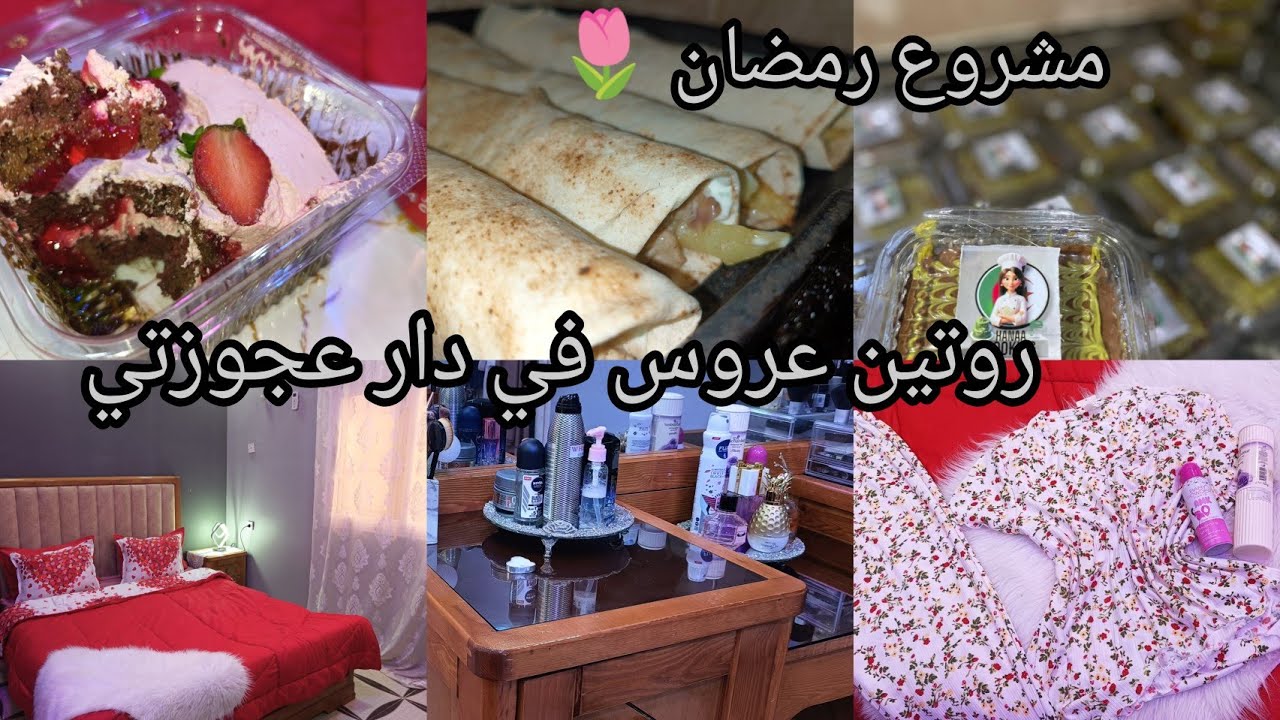 روتين عروسة في دار عجوزتي