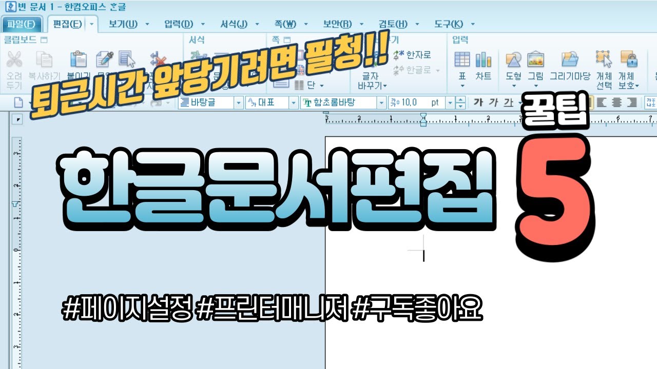[한글사용팁] 한글문서편집 꿀팁 5가지! 작업시간을 줄이고, 퇴근시간을 앞당길 수 있습니다.