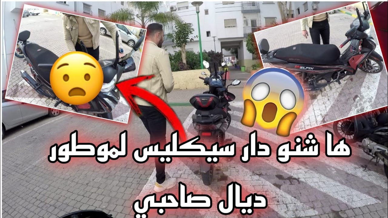 ها شنو دار سيكليس😠 لموطور🏍 ديال صاحبي😲