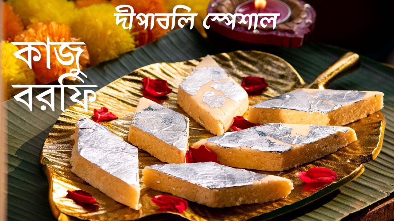 কাজু বরফি | Kaju Barfi | Kaju Katli | দীপাবলি স্পেশাল | Diwali Special
