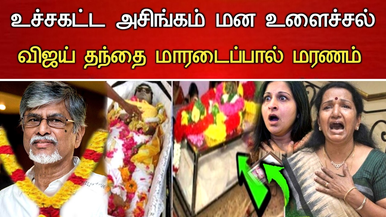 🔴#Live : சற்றுமுன் CM விஜய் அப்பாவுக்கு நேர்ந்த துயரம். Actor Vijay wife Sangeetha Hospitalized news
