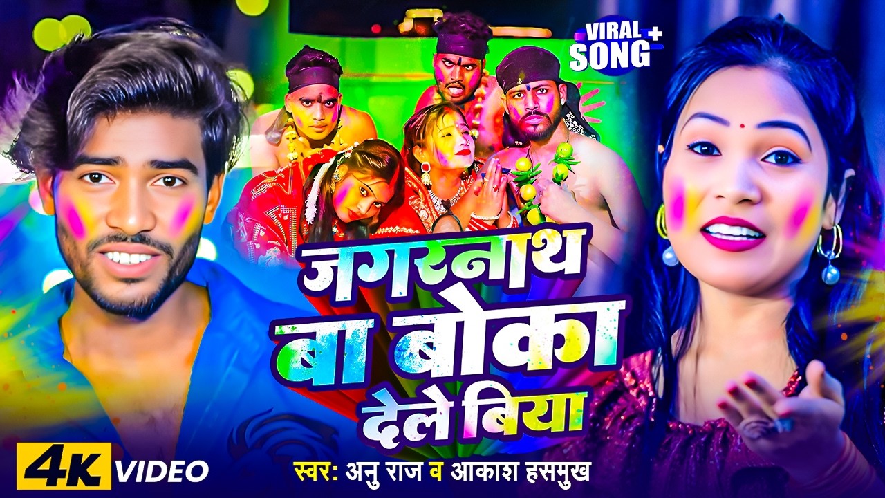#Viral Song 2026 जगरनाथावा बो कईले बिया | #Anu_Raj #Akash_Hasmukh | Jagarnathava Bo Kaile Biya