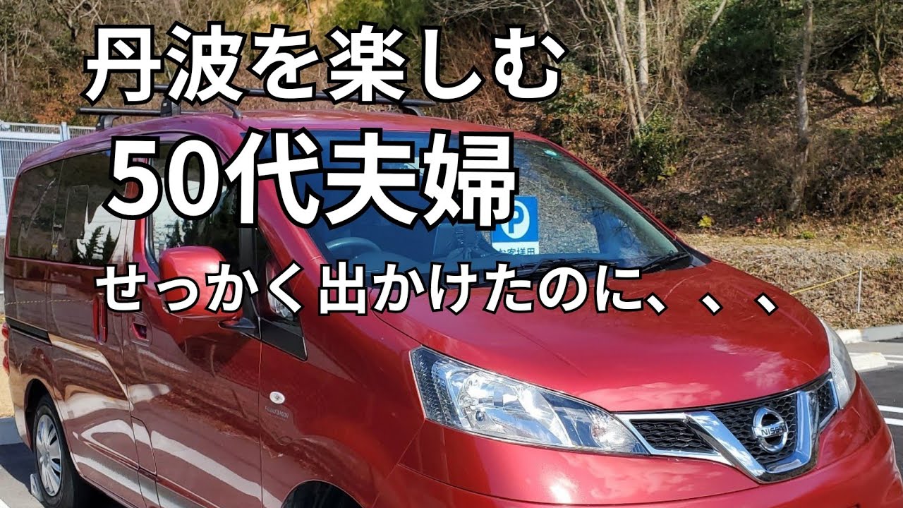 【ドライブ】NV200キャンピングカーで丹波を楽しむ50代夫婦ドライブ