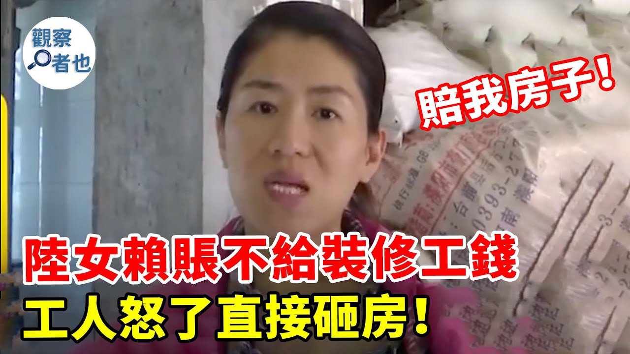 女業主不給裝修工錢，逼急工人怒拆她新房：不給錢就砸！#三寶 #熱點 #新聞 #大陸  #報復 #糾紛 #內地