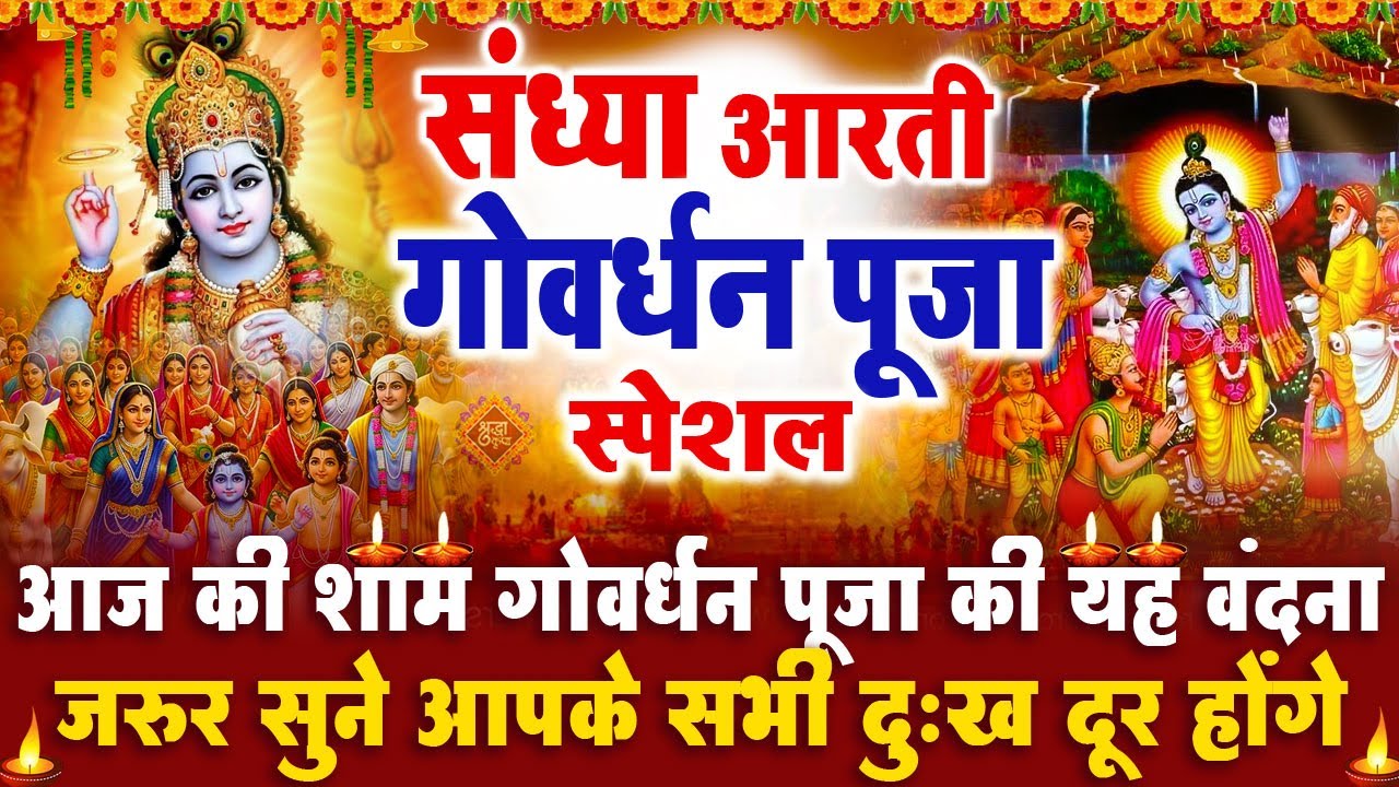 संध्या भक्ति गोवर्धन पूजा स्पेशल : श्री कृष्ण जी की आरती | गोवर्धन चमत्कारी कथा - Govardhan Aarti