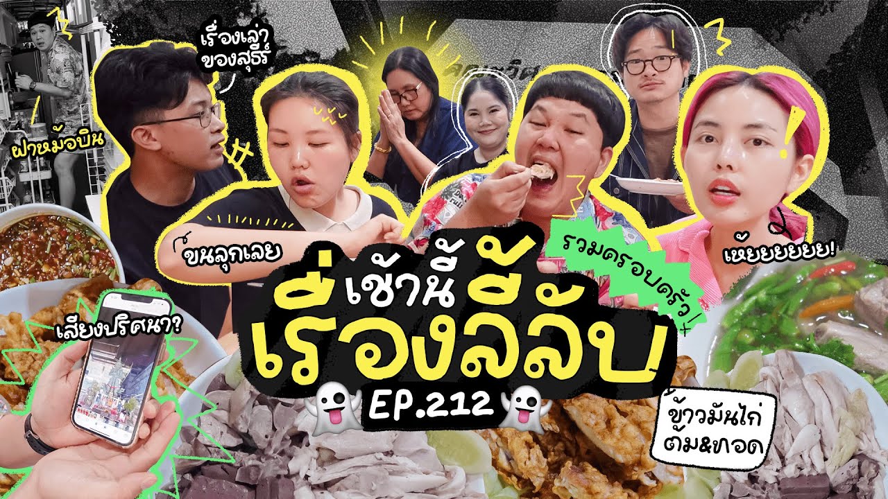 เช้านี้แม่ทำอะไร Ep.212 ข้าวมันไก่กรอบๆ/ ฟังเสียงลี้ลับจากโทรศัพท์ 😨😱