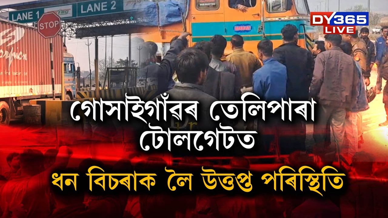 গোসাইগাঁৱৰ তেলিপাৰা টোলগেটত ট্ৰাক চালকৰ প্ৰতিবাদ।