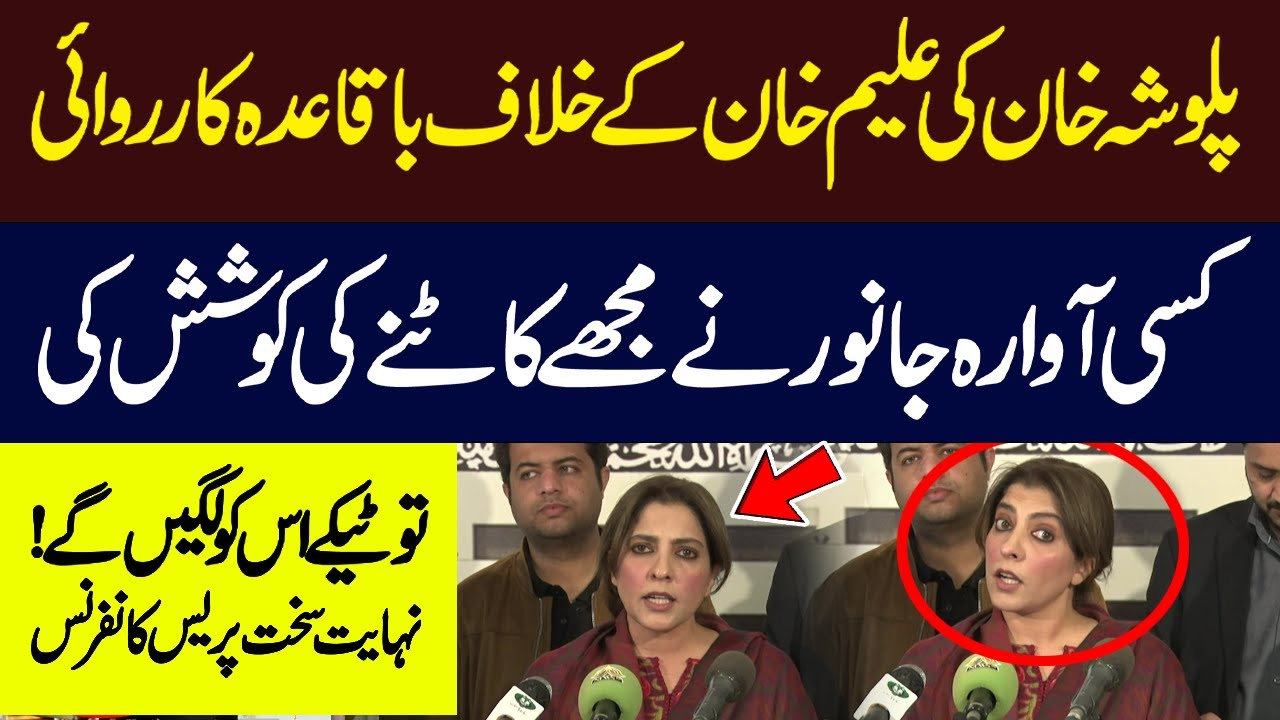 Senator Palwasha Lodges Complain Against Aleem Khan | Palwasha Khan Aggressive Press Conference