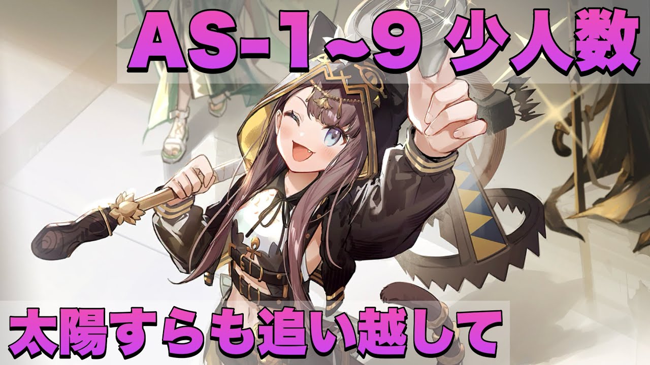 【アークナイツ】AS-1~9 少人数【太陽すらも追い越して】