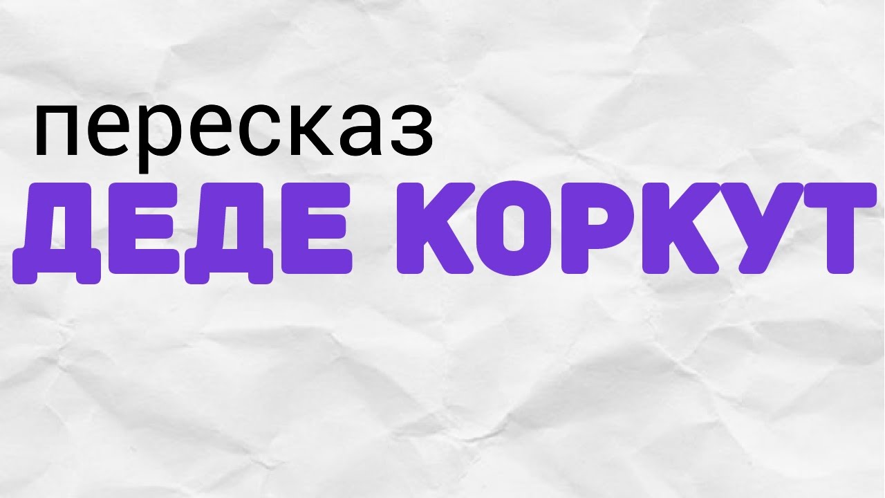 ДЕДЕ КОРКУТ пересказ