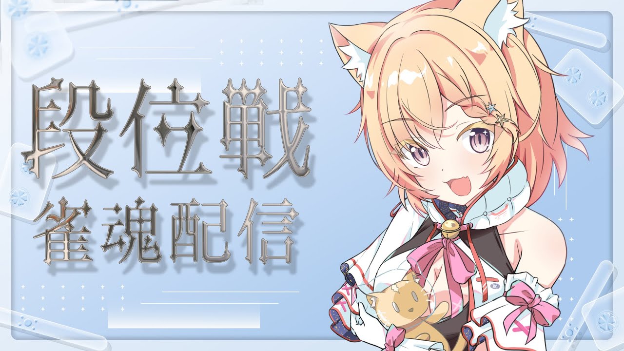 【雀魂段位戦】まーじゃんってよくわかんない！！！