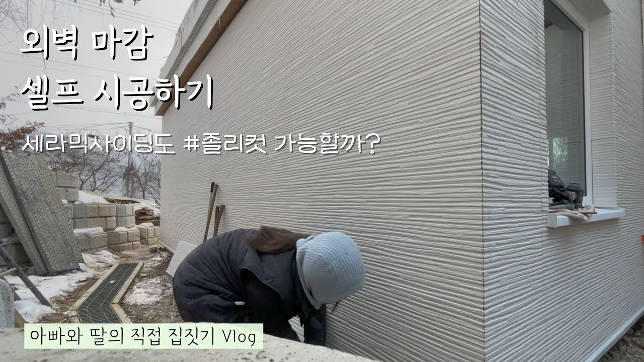 [아빠와 딸의 직접 집짓기] 외벽 마감재 셀프로 시공하기🔨 졸리컷 도전! #세라믹사이딩2