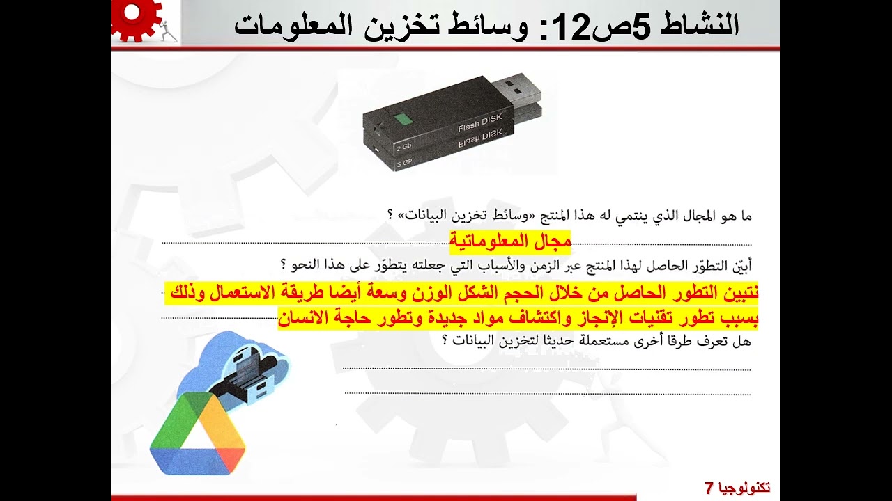 المنتج التقني و تطوره عبر الزمن أنشطة تطبيقية النشاط5