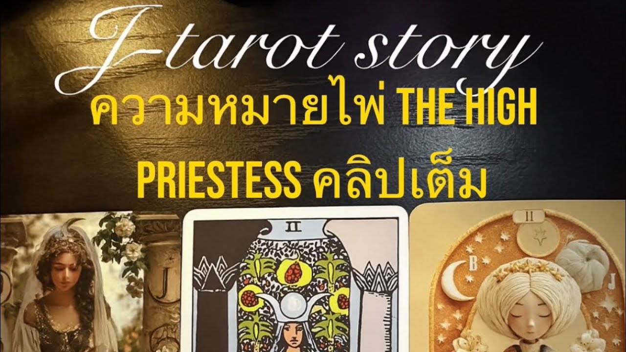 เรียนความหมาย the High Priestess ราชินีพระจันทร์ คลิปเต็ม เหมือนดูดวงส่วนตัว