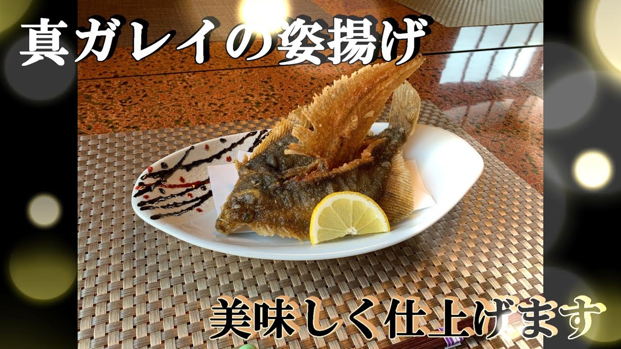 【カレイの唐揚げ】カレイの仕込み動画です～