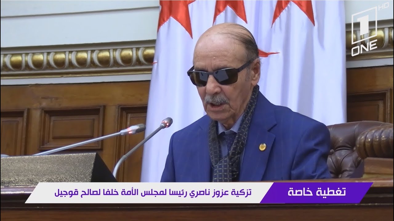 ‏تزكية عزوز ناصري رئيسا لمجلس الأمة خلفاً لصالح ‫ قوجيل