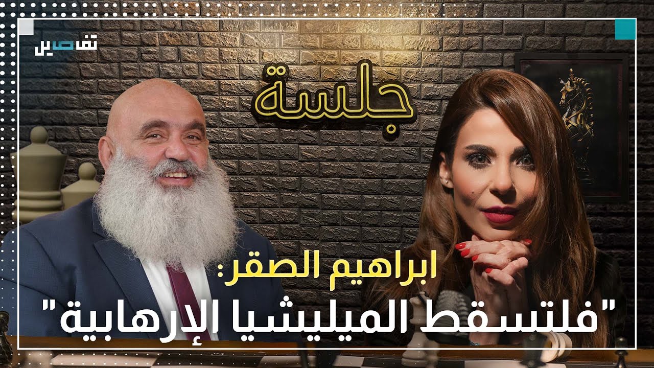 ابراهيم الصقر يتحدث عن قرار دولي لضرب الشيعة ويهاجم الحـ ـزب: ممنوع تحملوا مقص ضفير