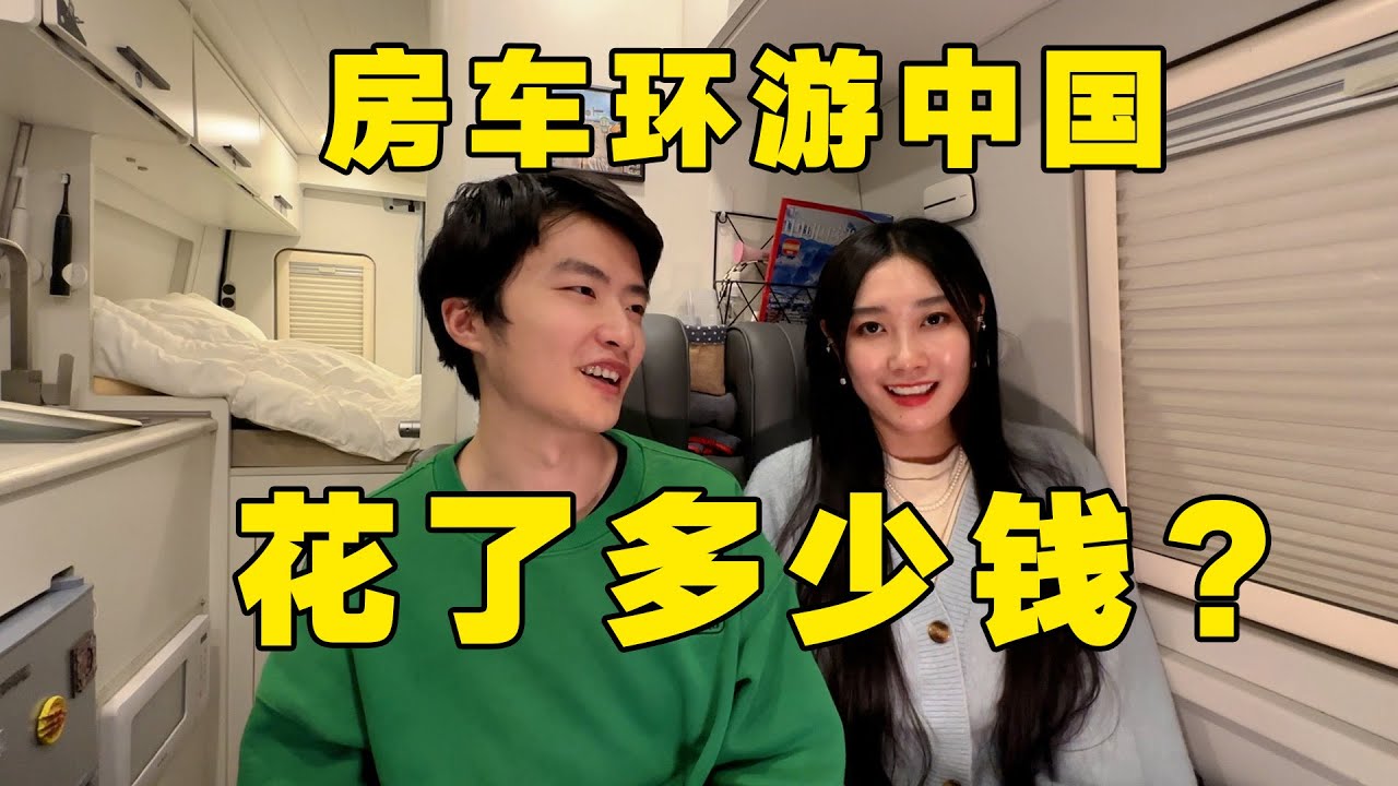 情侣房车环游中国一年花了多少钱？【VanLife】ENG SUB