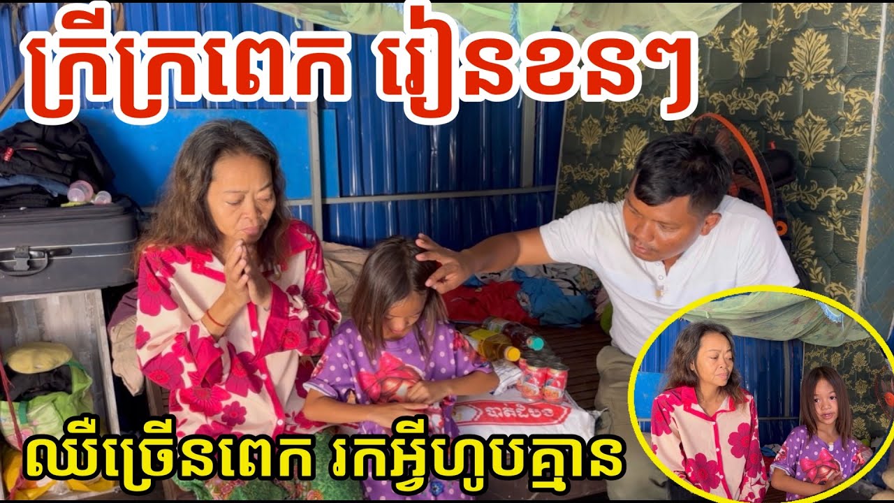 #3369 ឈឺច្រើនពេក រកអ្វីហូបគ្មាន ចៅរៀនខានៗ | សម្បត្តិជន 