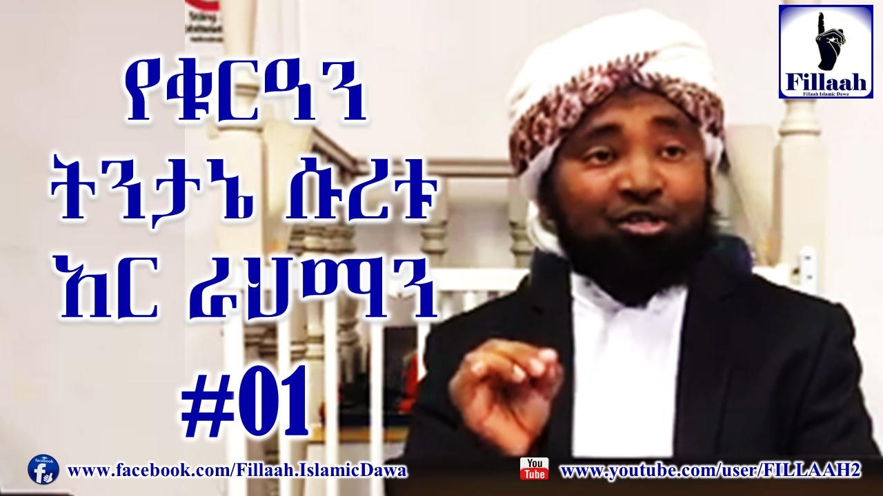 የቁርዓን ትንታኔ ሱረቱ አር ራህማን #01 | ሼህ መሃመድ ሀሚዲን - Sheikh Mohammed Hamidiin