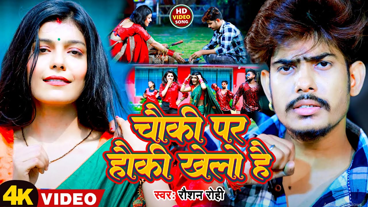 Video | चौकी पर हौकी खेलो है | Raushan Rohi | Chauki Par Hocky Khelo Hai | New Magahi Song 2023