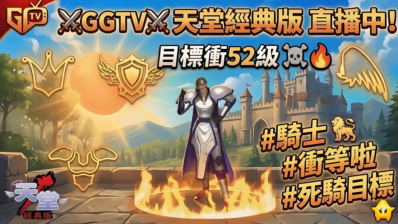 🔴【經典版：天堂】誰都別想叫我下線！目標升級目標達成，沒發光不回家。   #lineageclassic