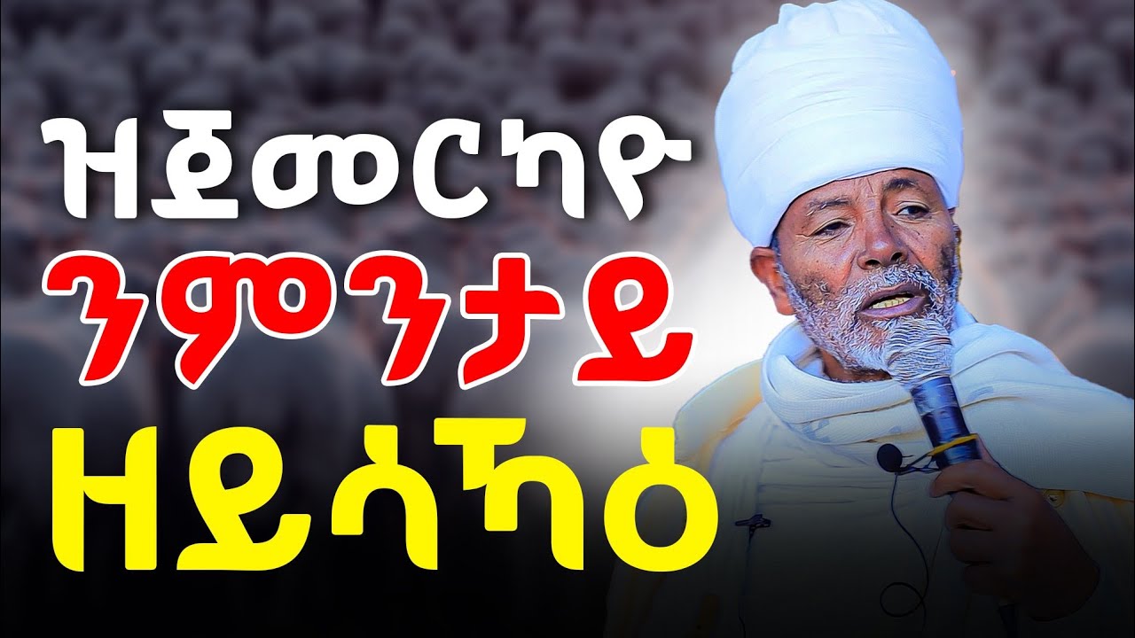 ልሰብዓ ካሬ ክትብሉ ሓዳርኩም ትብትንዎለኩም ዓገብ ? #ሥርጉት_ሚዲያ መጋቤ ምስጢር ቀሲስ ወልደያሬድ
