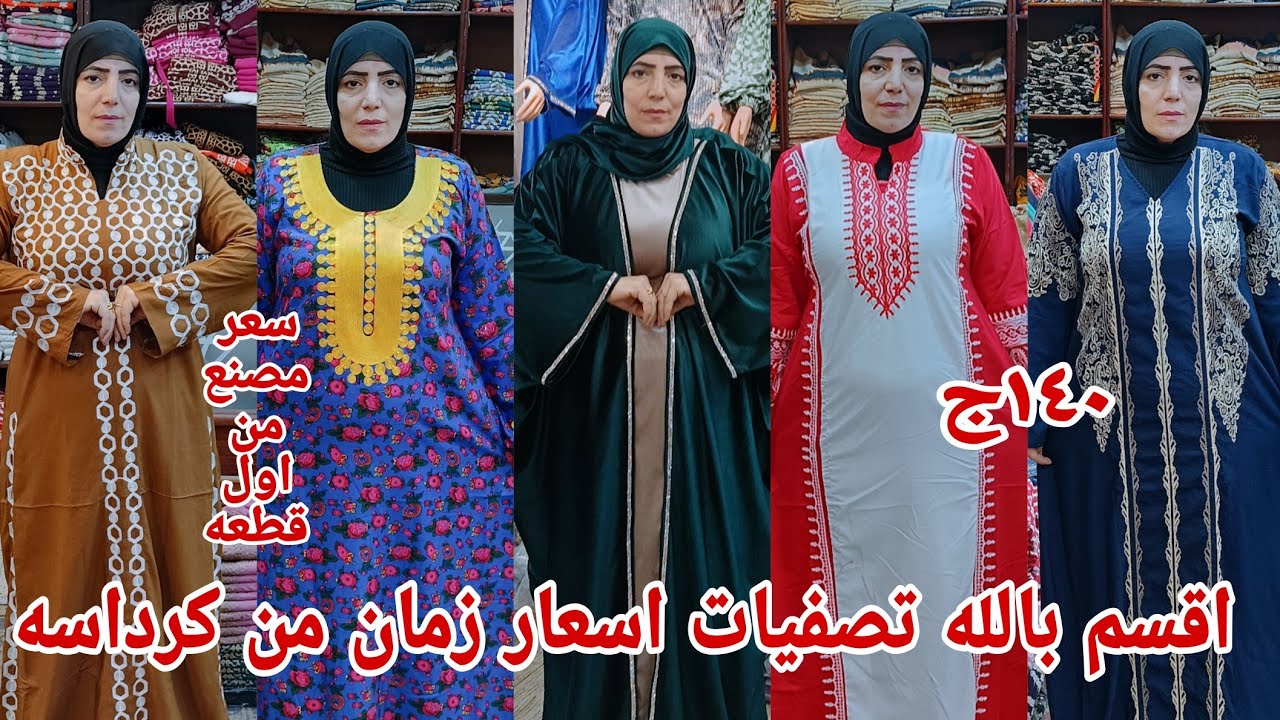 ١٤٠ج😱 اقسم بالله تصفيات ببلاش فيديو من بتاع زمان عبايات صيفي من المصنع وبعد انتظار تدمير اسعار خصم