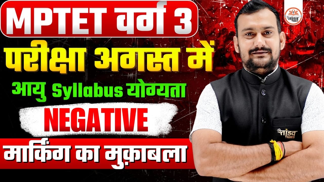 MPTET Varg 3 | Negative Marking? | Age Limit | Syllabus | Complete Information | By Pradeep Sir