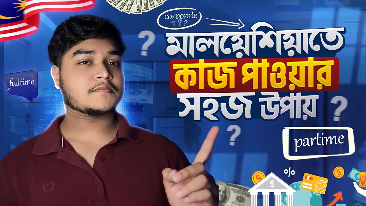 ✅ 100% Job Tips in Malaysia 🇲🇾 কিভাবে মালয়েশিয়ায় কাজ পাবেন? Partime job in Malaysia 