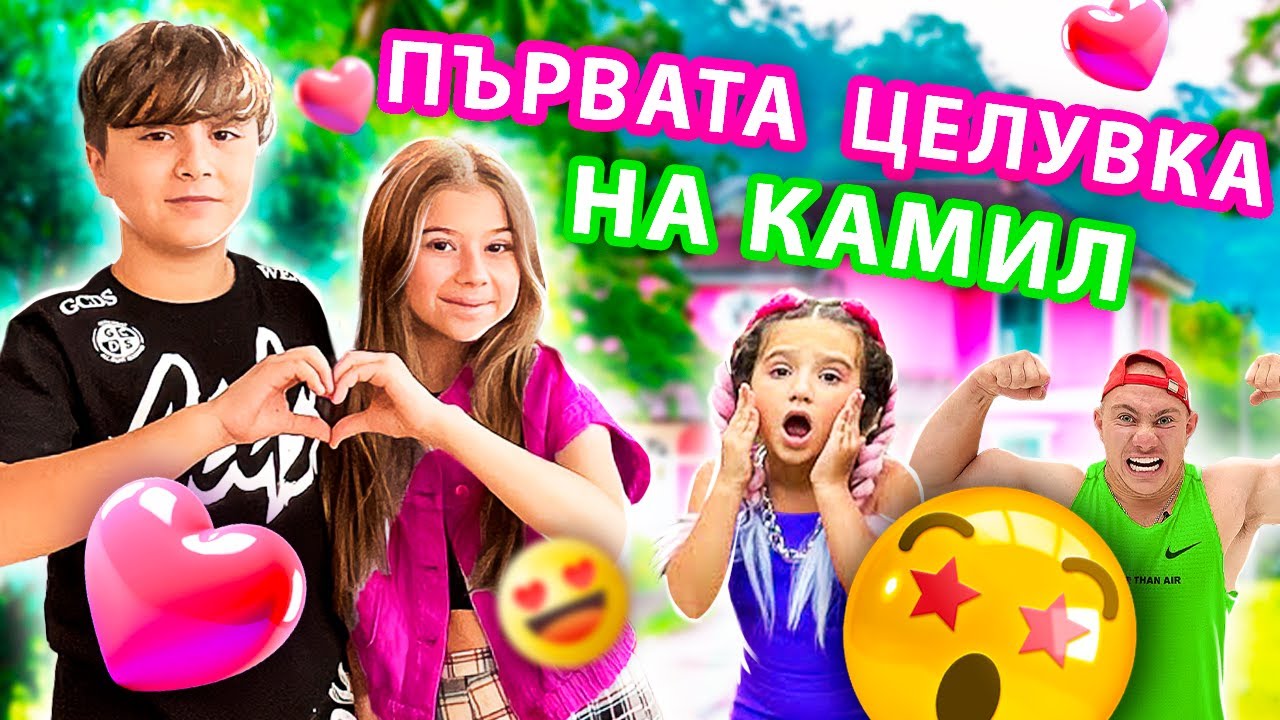 ПЪРВАТА ЦЕЛУВКА НА КАМИЛ И МИЛАНА 🥰 Нова среща в кампуса!