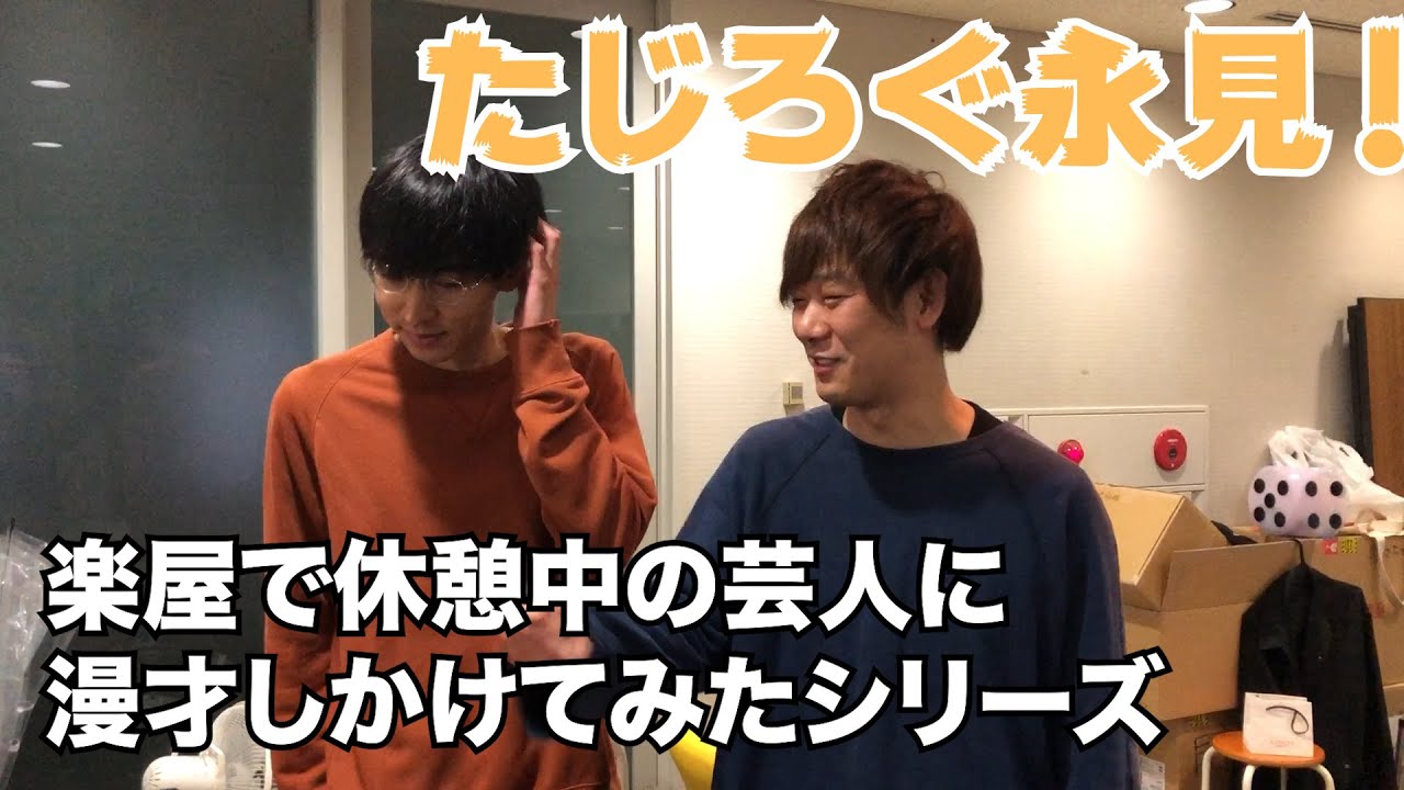 【楽屋で休憩中の芸人に漫才しかけてみたシリーズ！津田バージョン】カベポスター永見