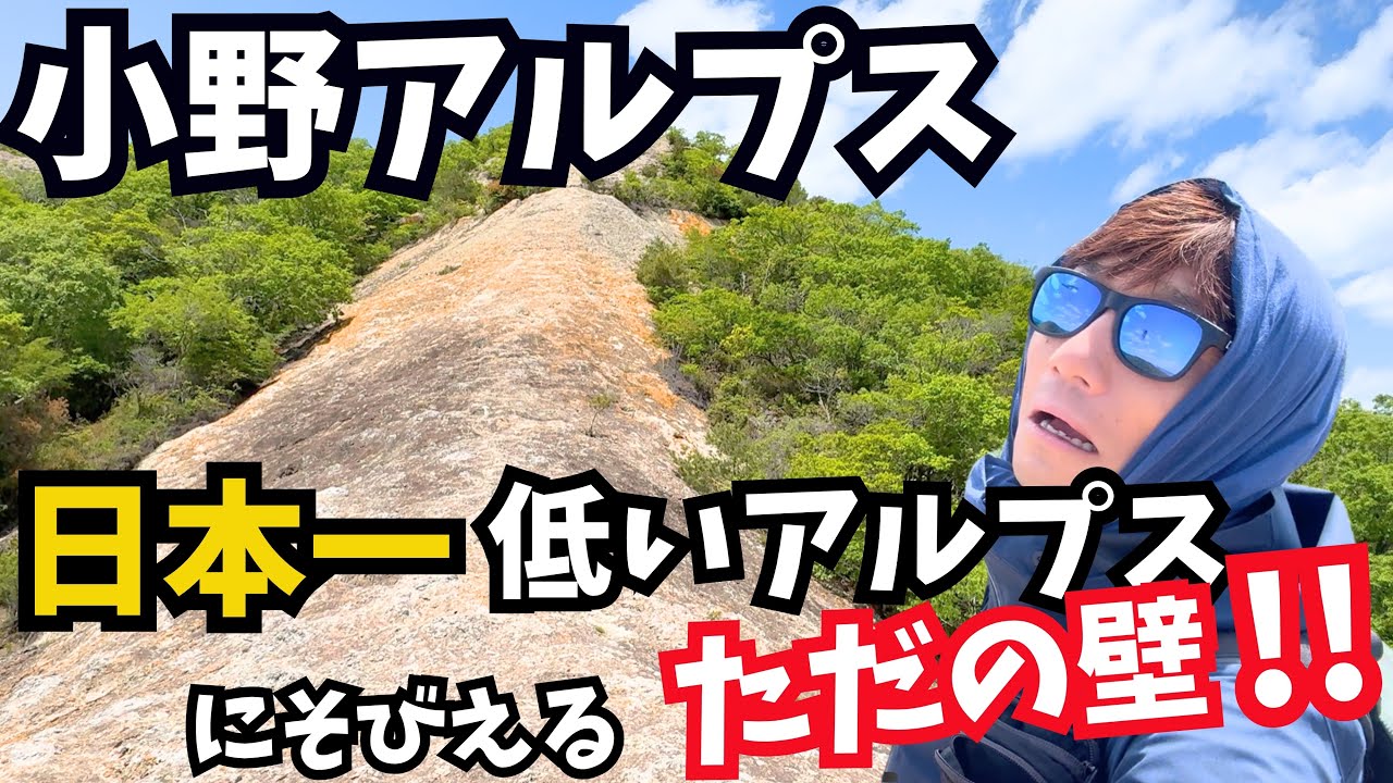【小野アルプス】紅山に立ちはだかる急すぎる岩壁！